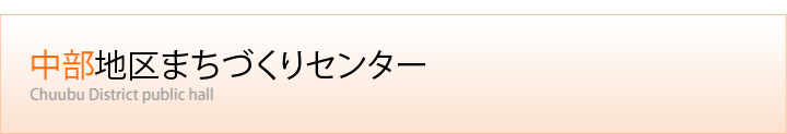 中部地区まちづくりセンター