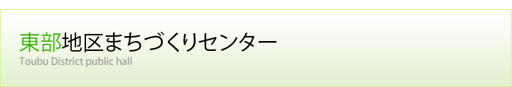 東部地区まちづくりセンター
