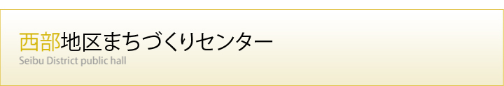 西部地区まちづくりセンター