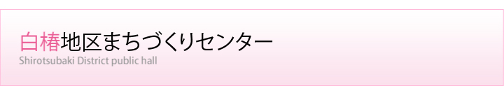 白椿地区まちづくりセンター